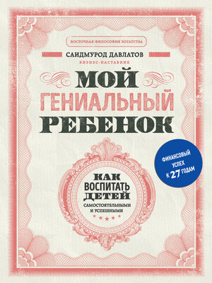 cover image of Мой гениальный ребенок. Как воспитать детей самостоятельными и успешными